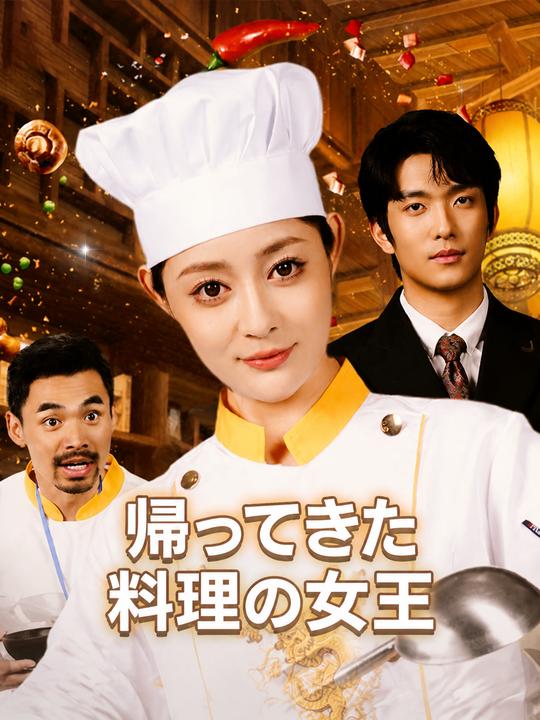 帰ってきた料理の女王