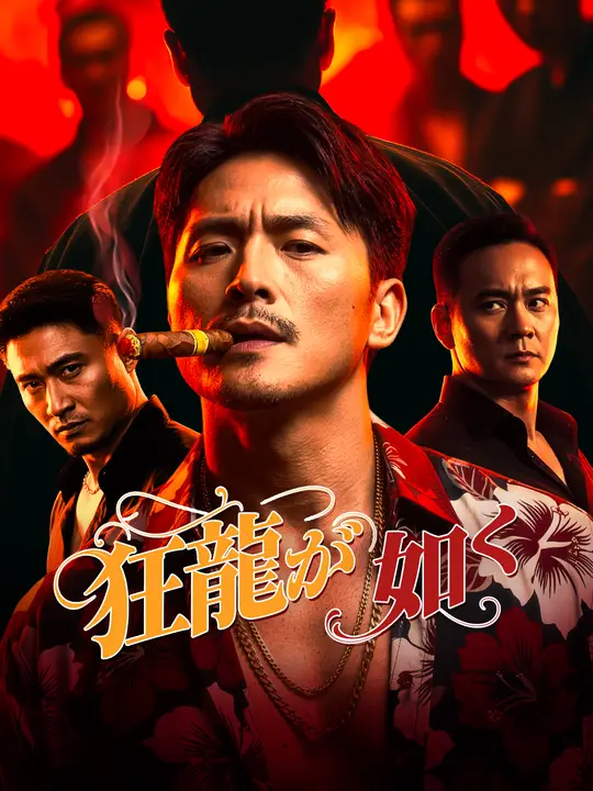 狂龍が如く