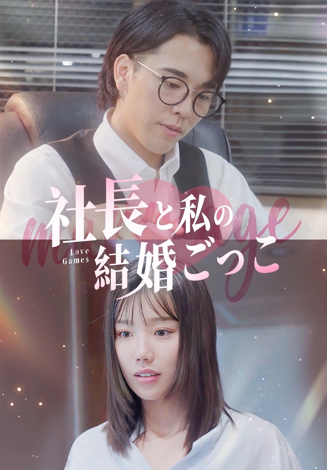 社長と私の結婚ごっこ