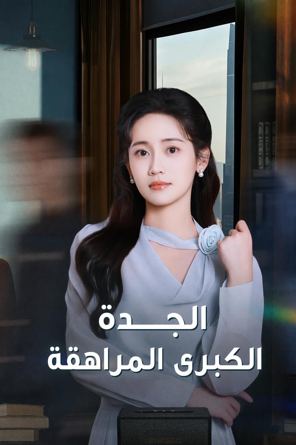 الجدة الكبرى المراهقة