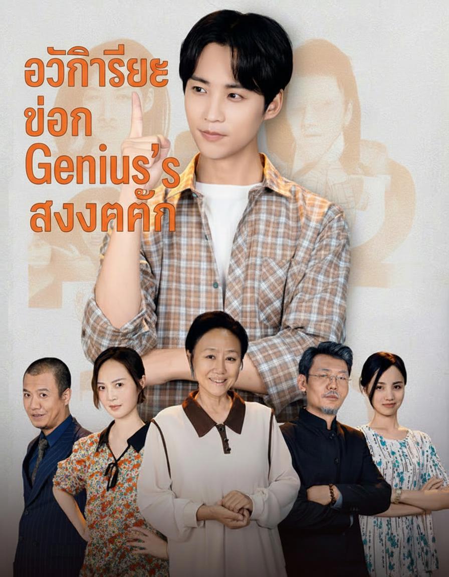 การล้างแค้นของอัจฉริยะ