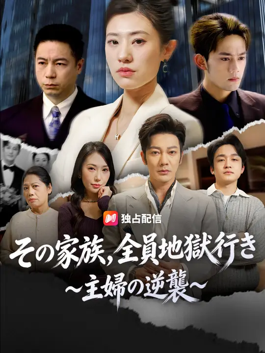 その家族、全員地獄行き～主婦の逆襲～