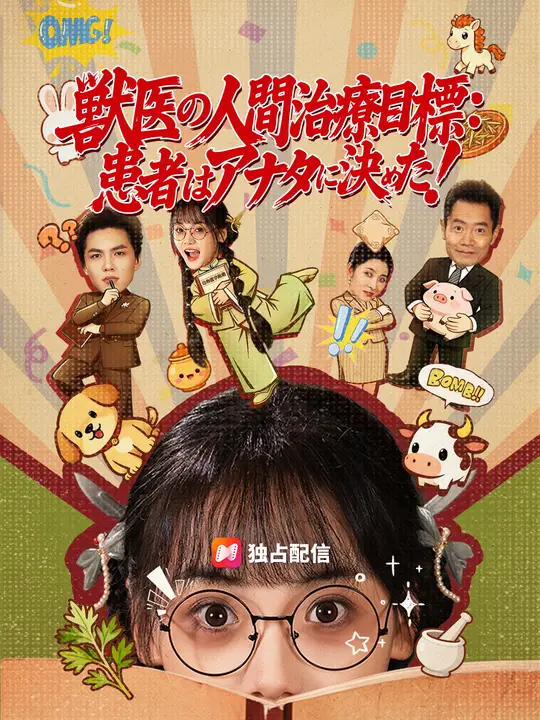 獣医の人間治療目標：患者はアナタに決めた！