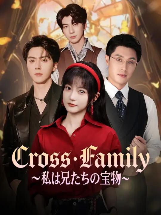 Cross・Family～私は兄たちの宝物～