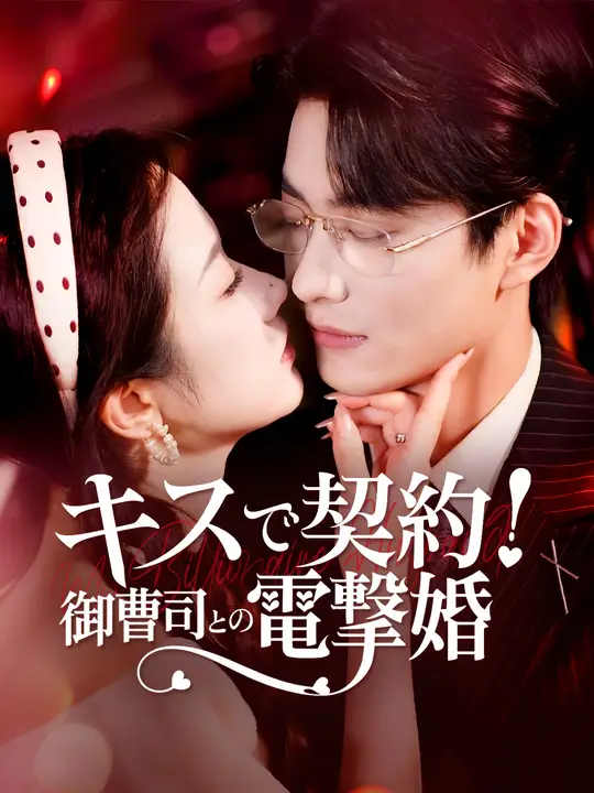 キスで契約！御曹司との電撃婚