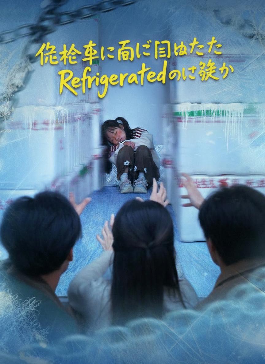 保冷車に閉じ込めたのは誰か