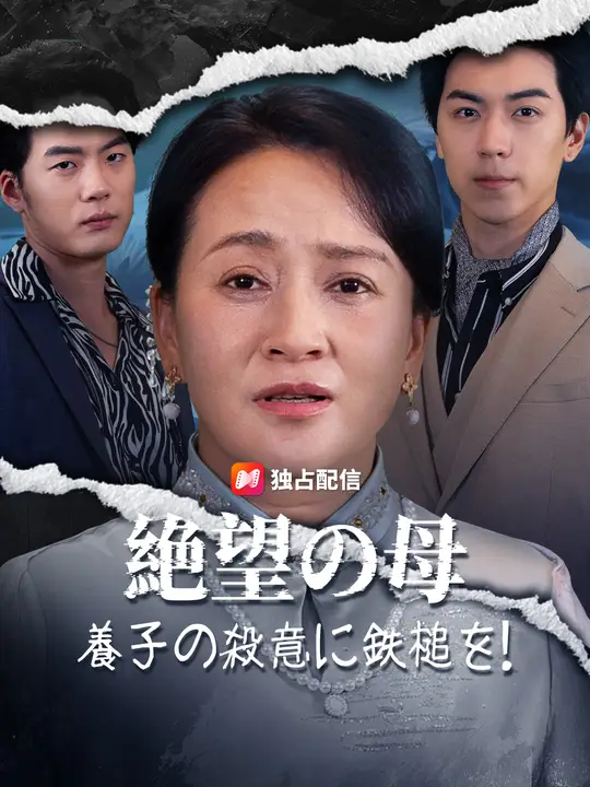 絶望の母～養子の殺意に鉄槌を！～