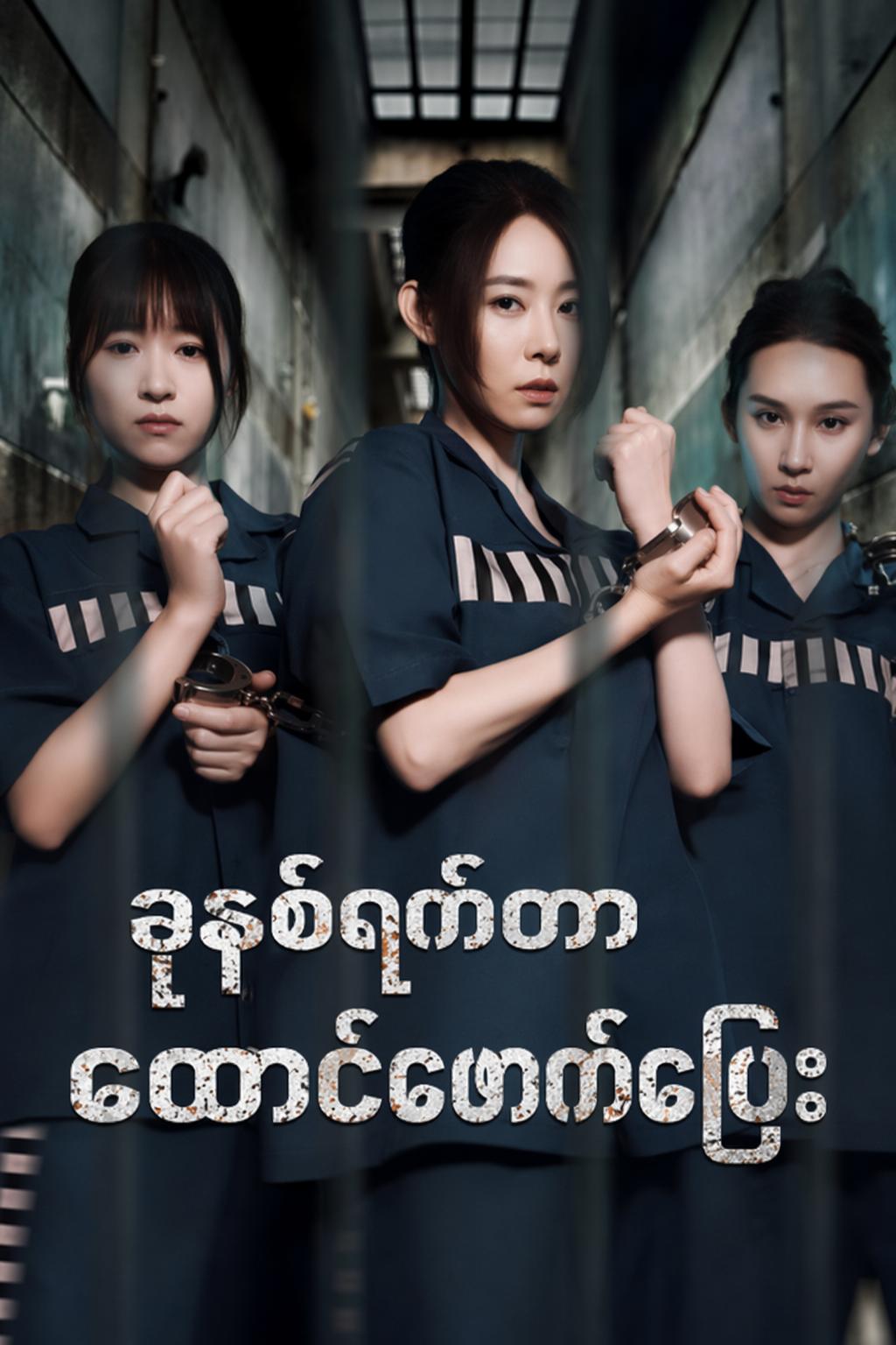 ခုနစ်ရက်တာ ထောင်ဖောက်ပြေး