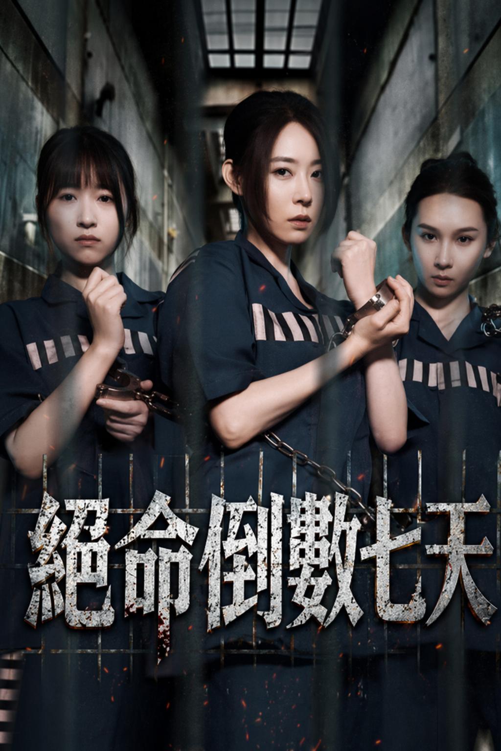 絕命倒數七天