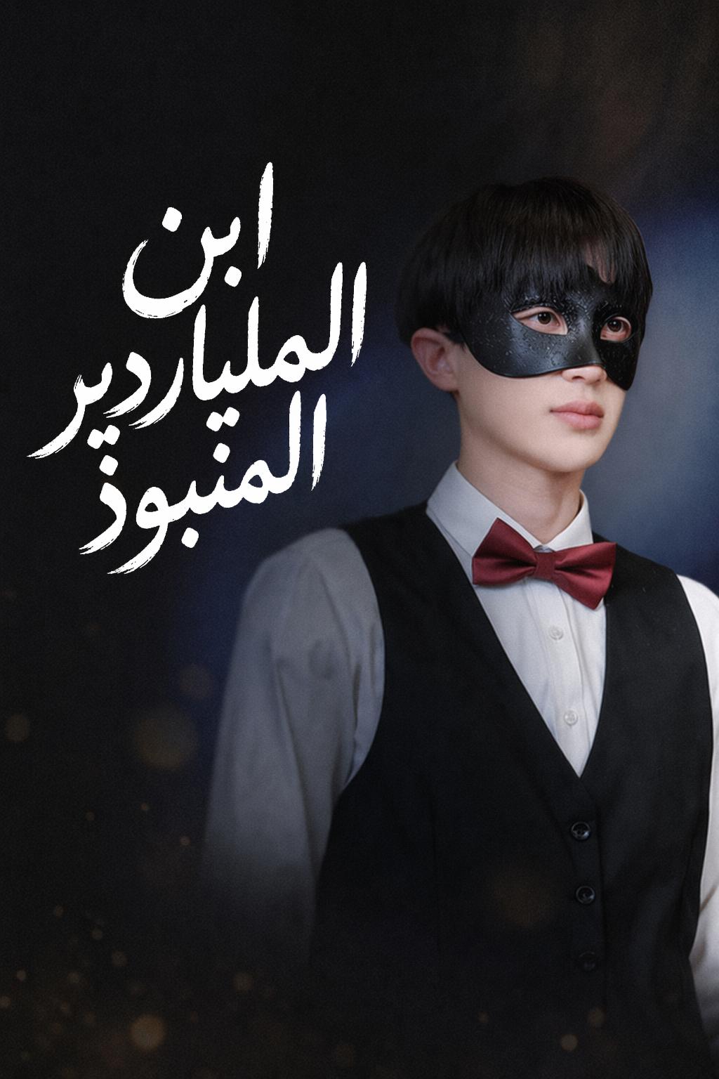 ابن الملياردير المنبوذ