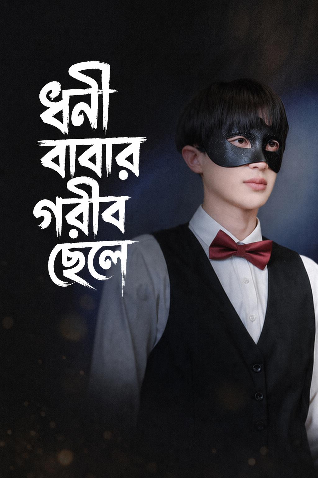 ধনী বাবার গরীব ছেলে