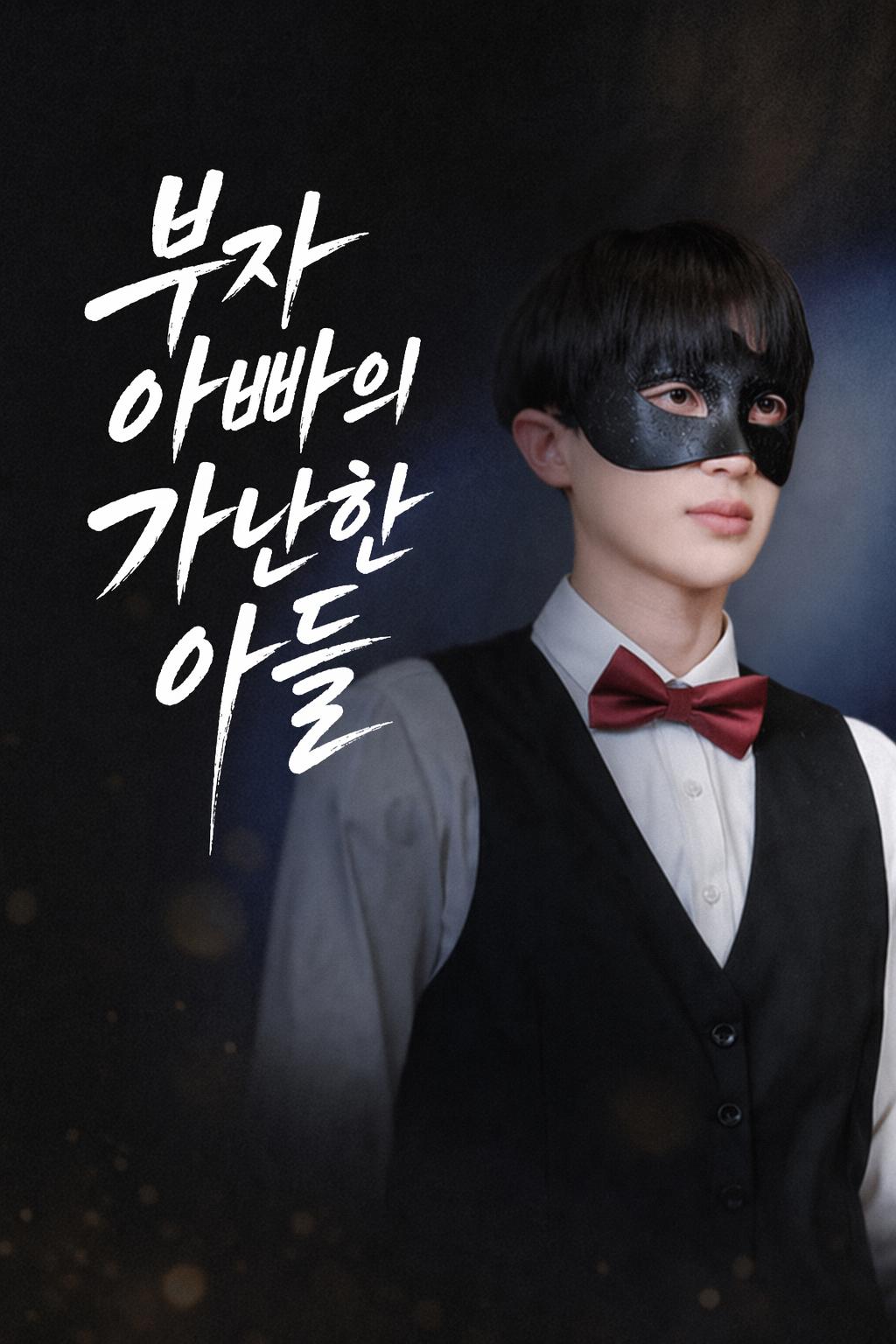 부자 아빠의 가난한 아들