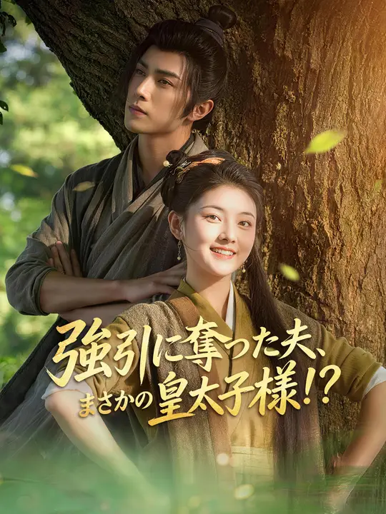 強引に奪った夫、まさかの皇太子様！？