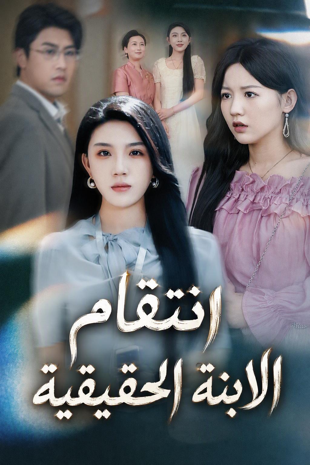انتقام الابنة الحقيقية