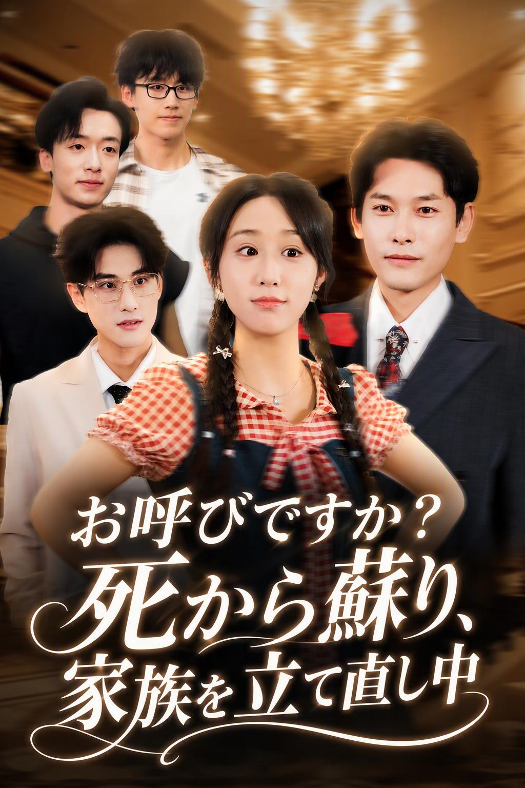 復活姉の家族再編