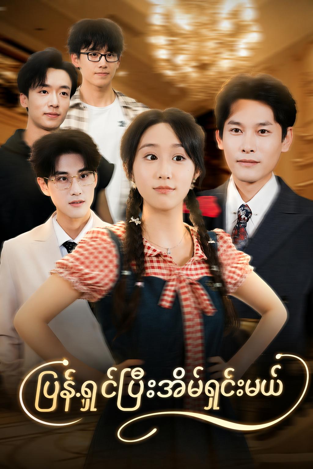 ပြန်ရှင်ပြီးအိမ်ရှင်းမယ်