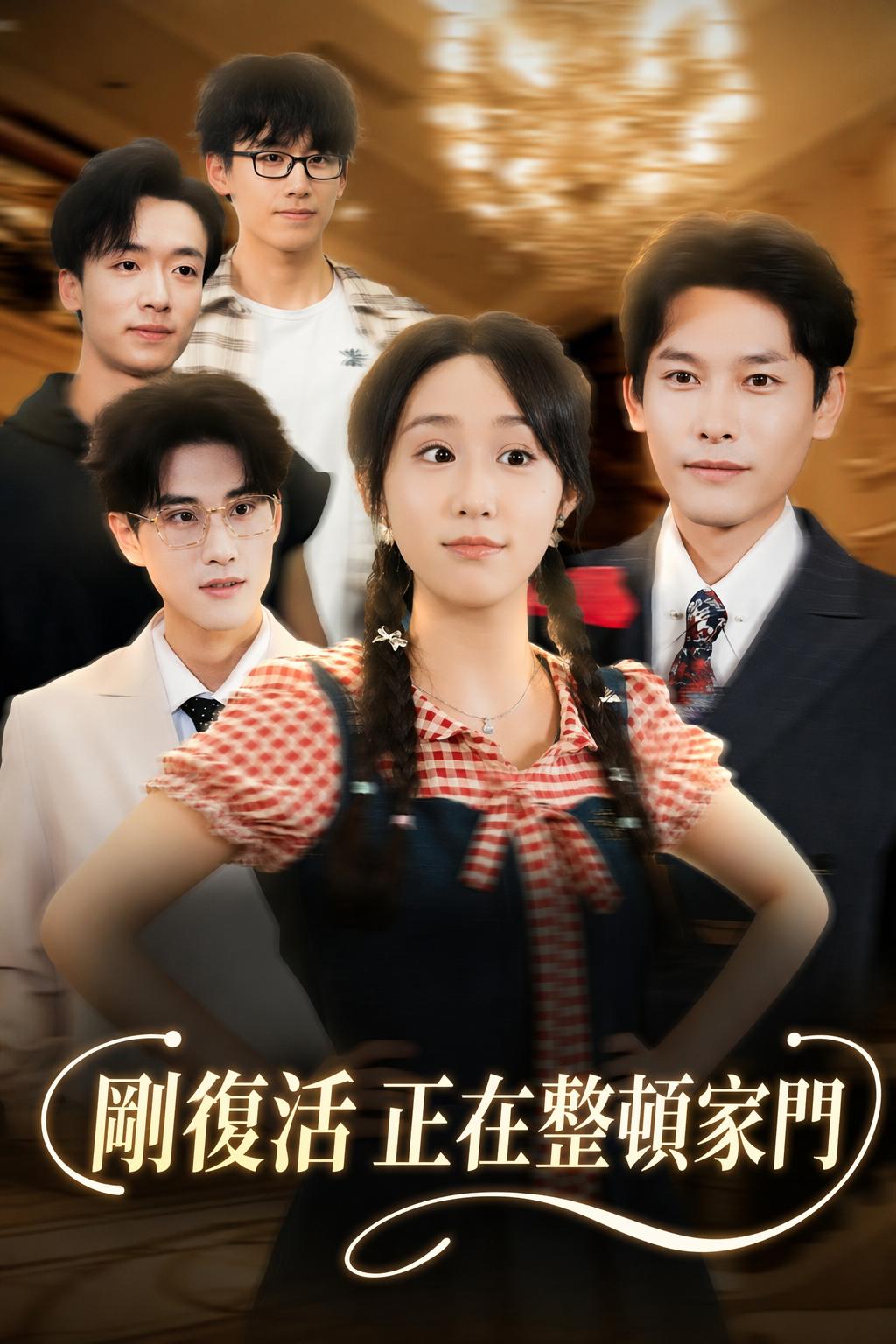 剛復活正在整頓家門