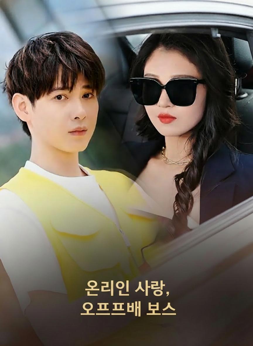 온라인 사랑, 오프라인 보스