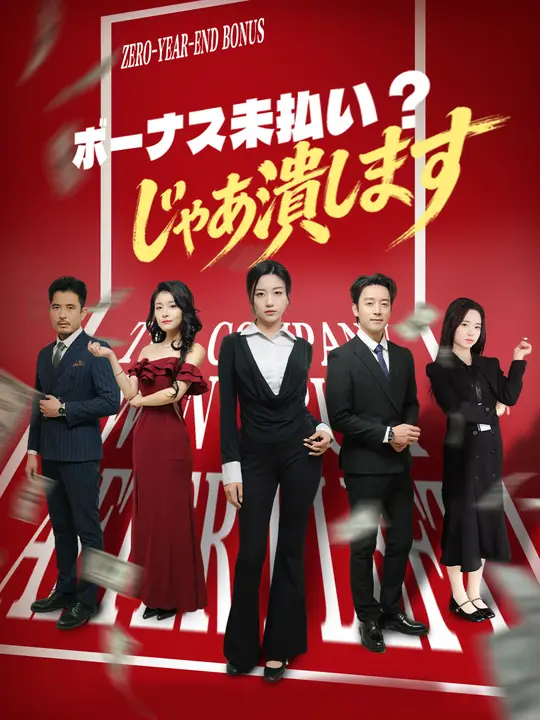 ボーナス未払い？じゃあ潰します