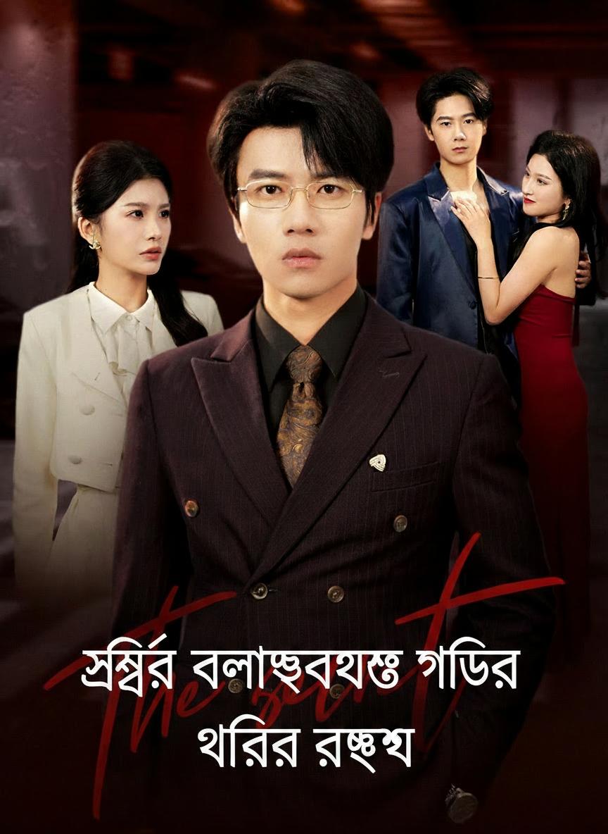 স্ত্রীর বিলাসবহুল গাড়ির গোপন রহস্য
