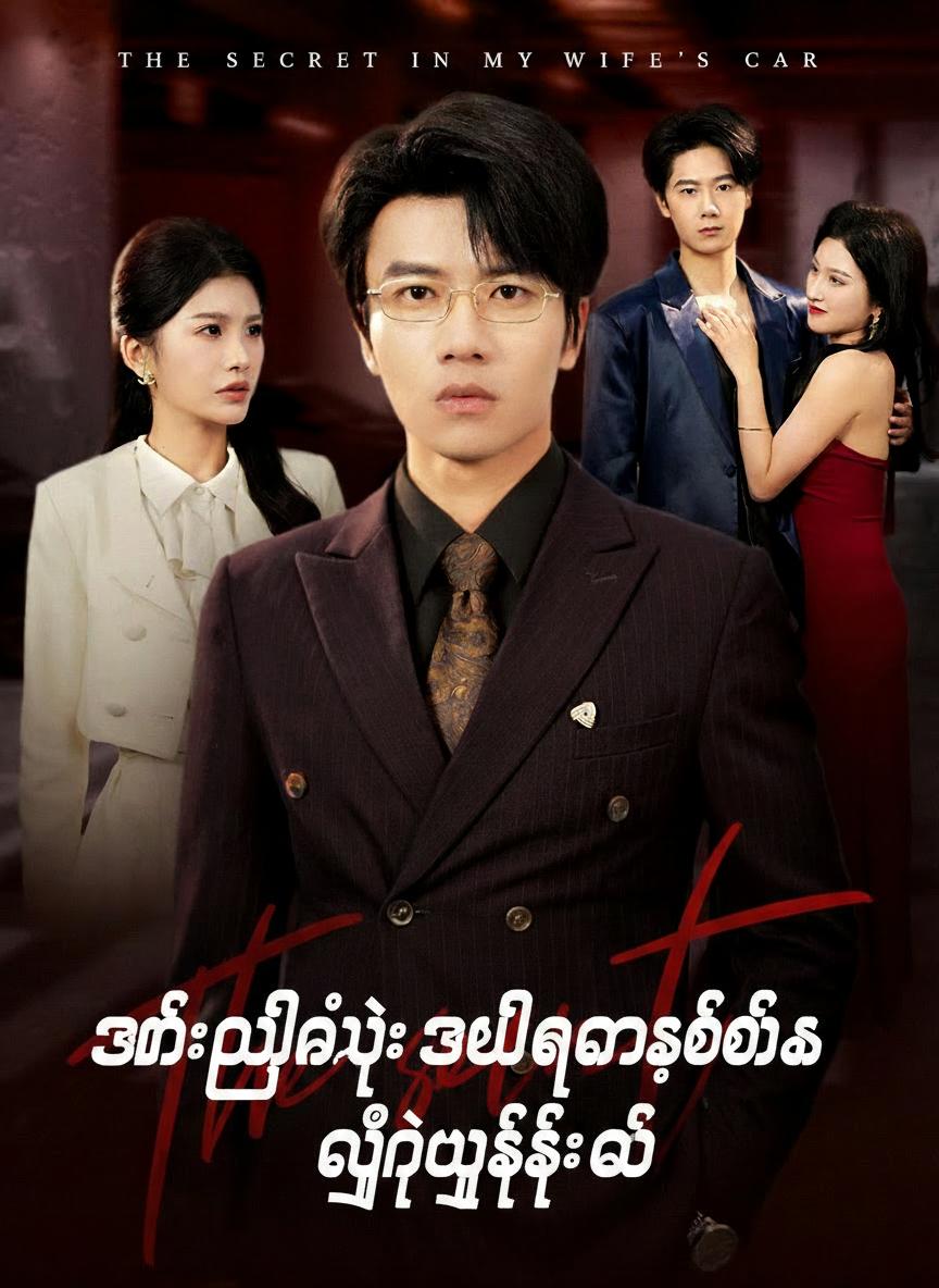 ဇနီးဖြစ်သူ၏ တန်ဖိုးကြီးကားထဲက လျှို့ဝှက်ချက်