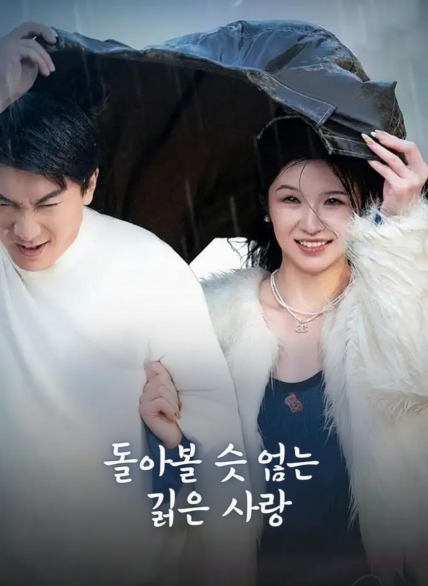돌아볼 수 없는 깊은 사랑