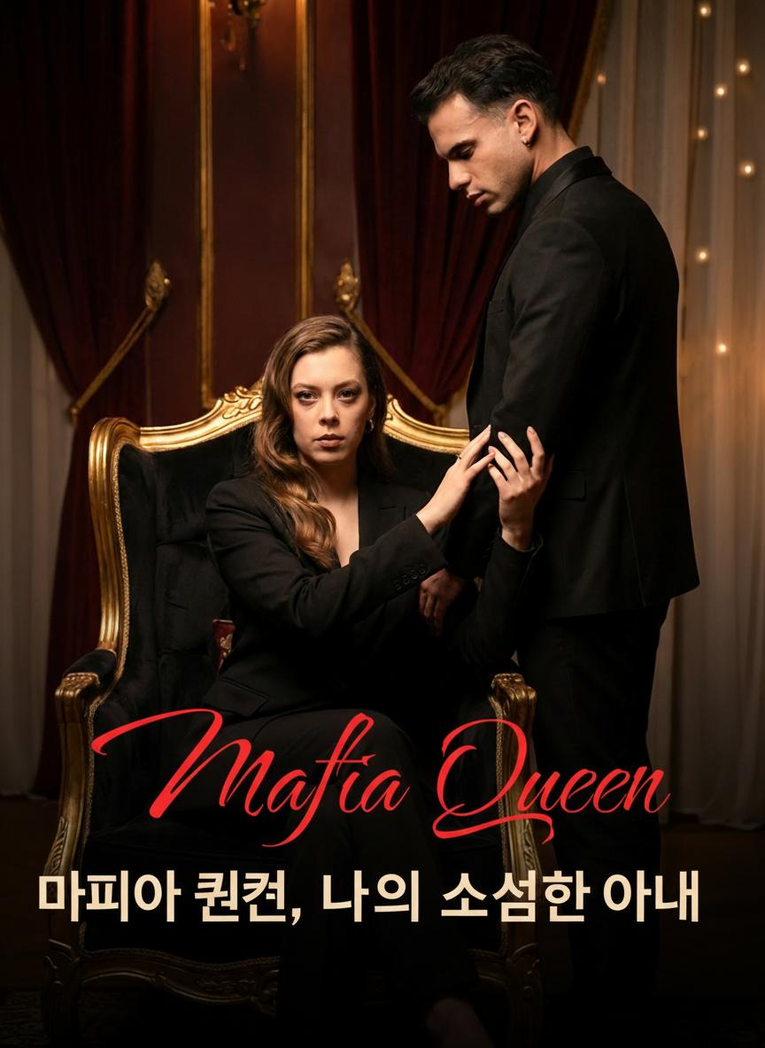마피아 퀸, 나의 소심한 아내