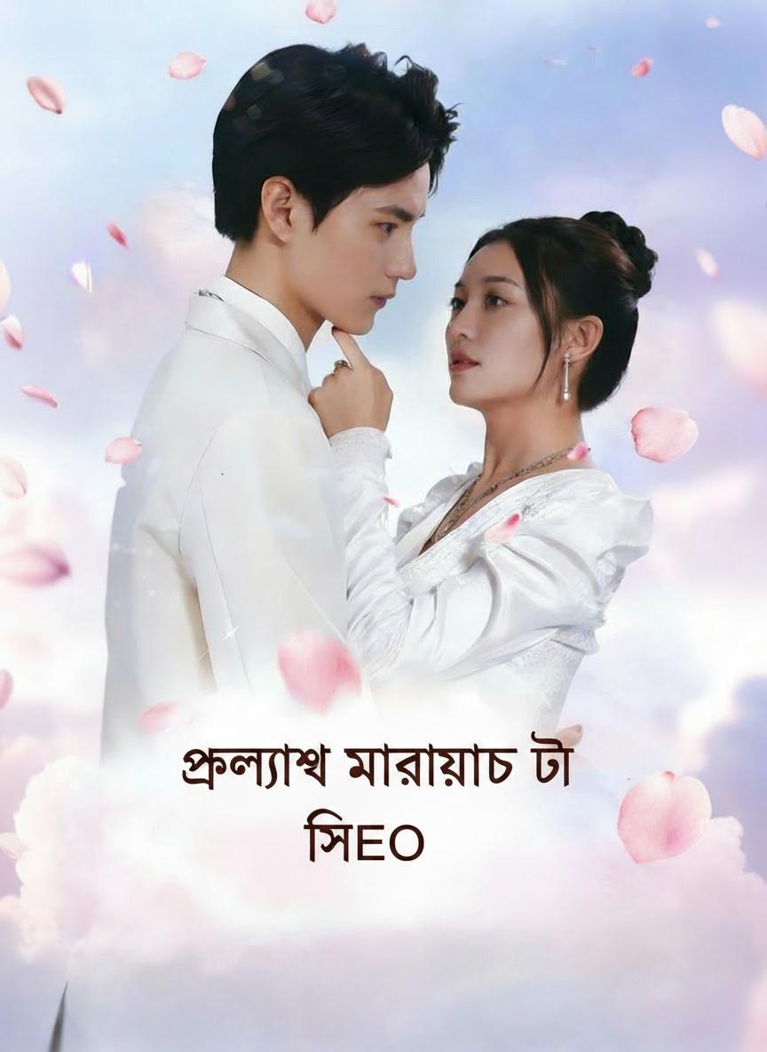 ফ্ল্যাশ ম্যারিড টু সিইও