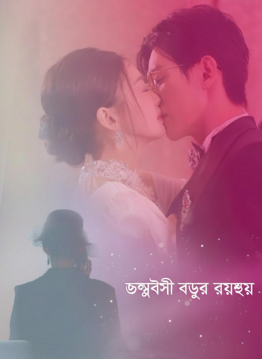 ছদ্মবেশী বধূর রহস্য