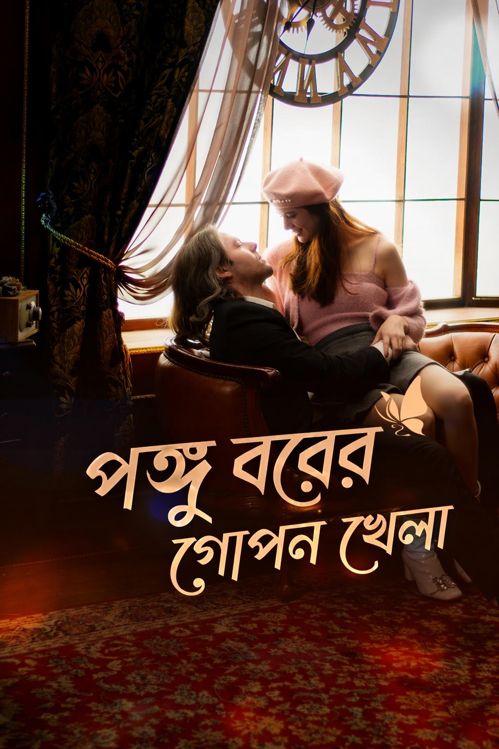 পঙ্গু বরের গোপন খেলা