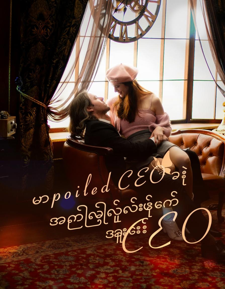 မသန်စွမ်း CEO ရဲ့ အလိုလိုက်ခံ ဇနီးလေး