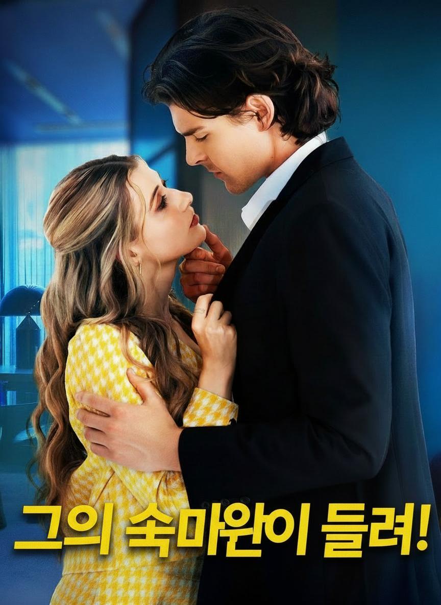 그의 마음이 들려