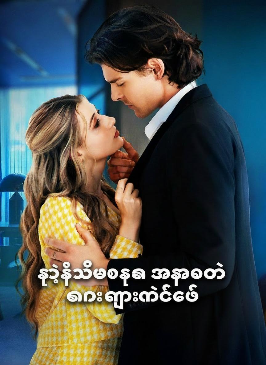 သူ့စိတ်ထဲက အသံတွေ ငါကြားနိုင်တယ်