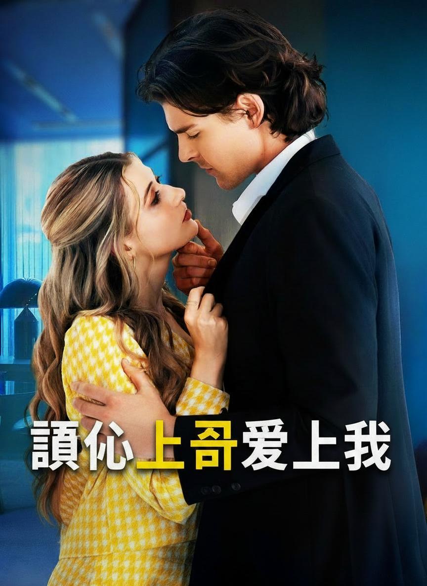 讀心上司愛上我