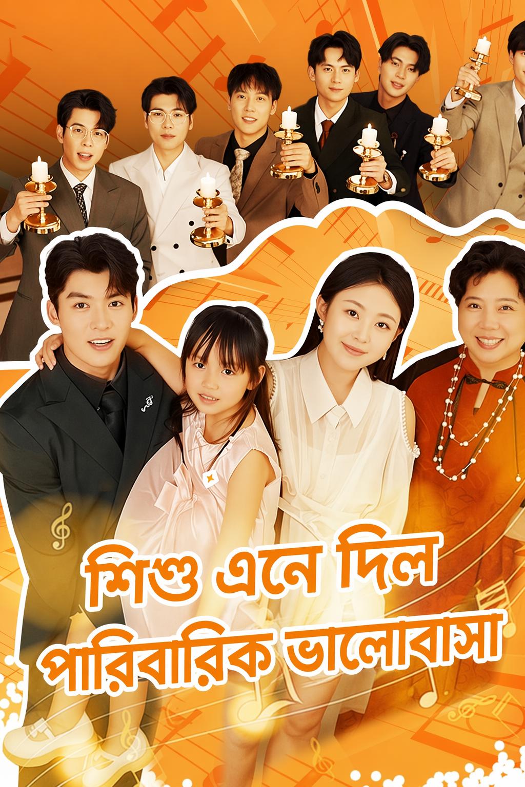 শিশু এনে দিল পারিবারিক ভালোবাসা