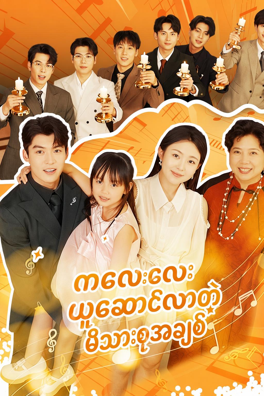 ကလေးလေး ယူဆောင်လာတဲ့ မိသားစုအချစ်