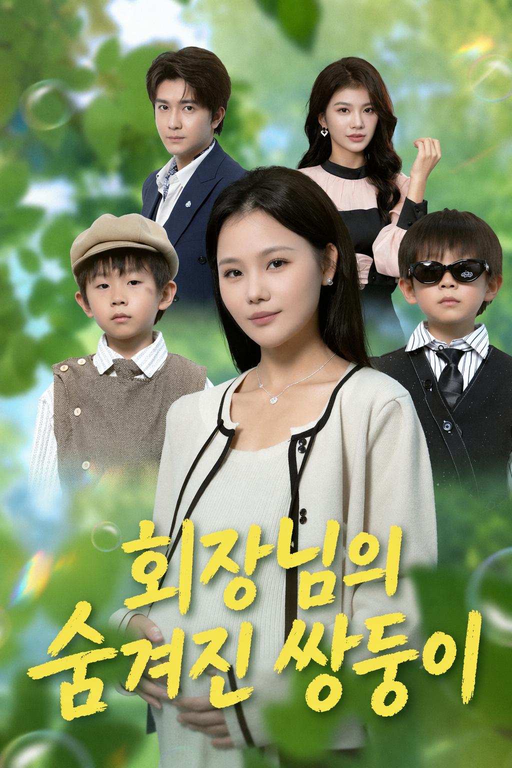 CEO의 숨겨진 쌍둥이