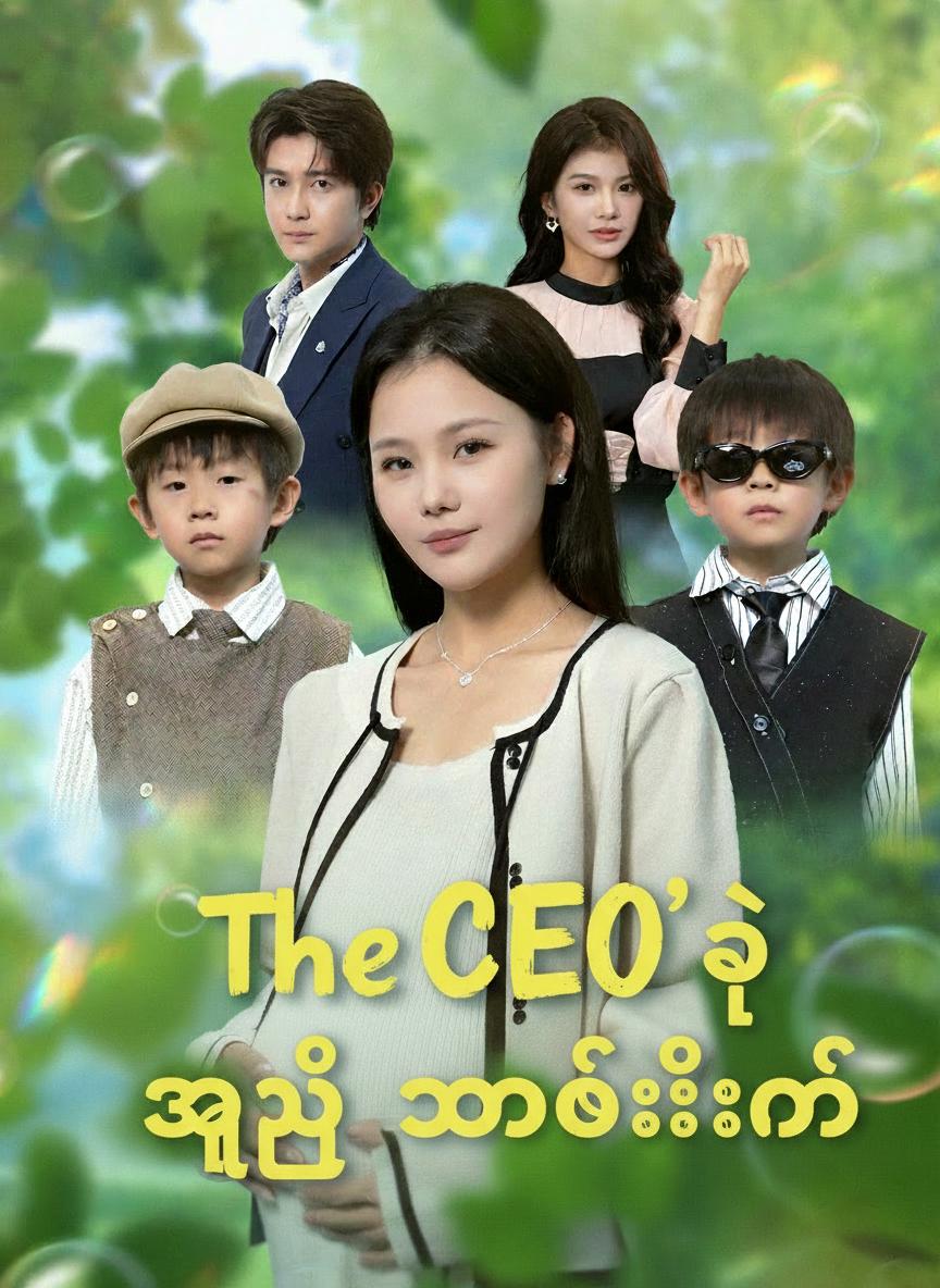 CEO ရဲ့ အမြွှာလေးတွေ