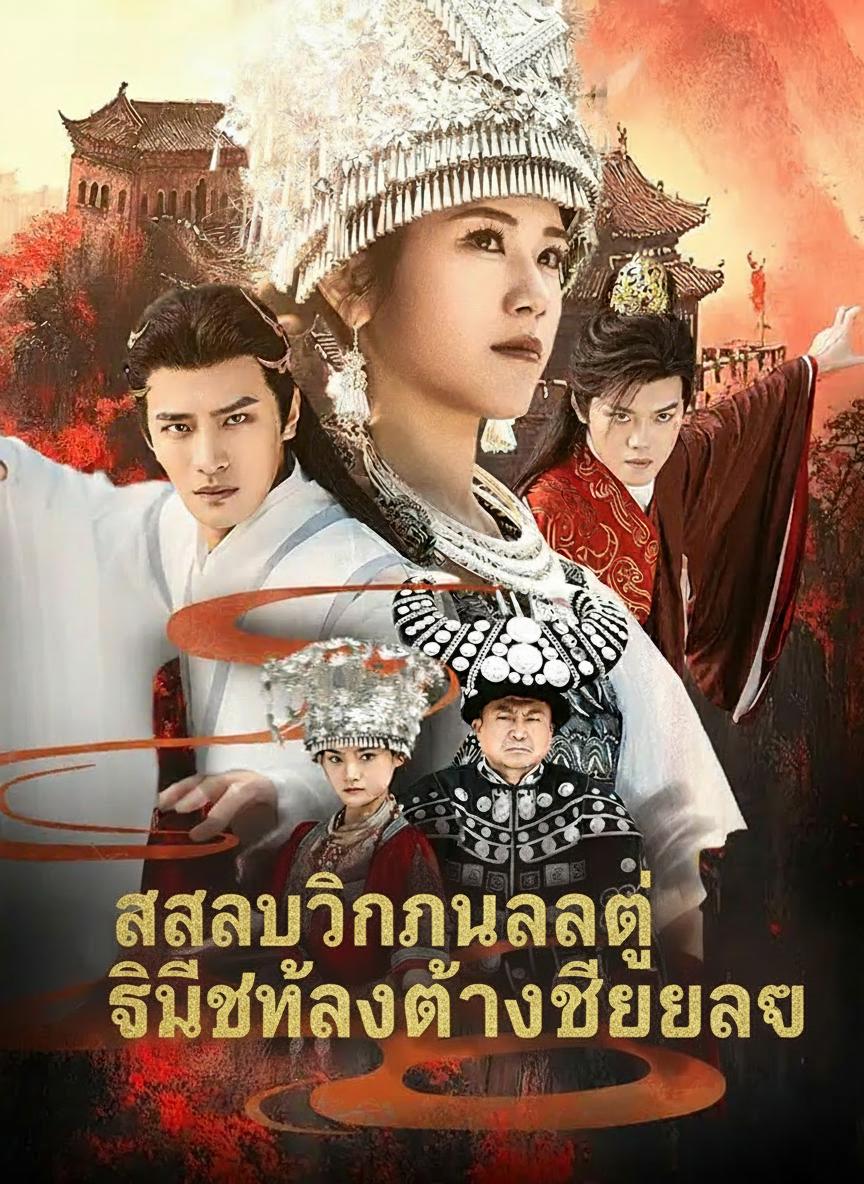 สลับวิญญาณกู่ ศิษย์น้องต้องเสียใจ