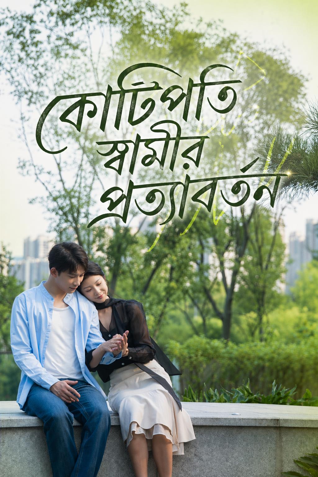 কোটিপতি স্বামীর প্রত্যাবর্তন