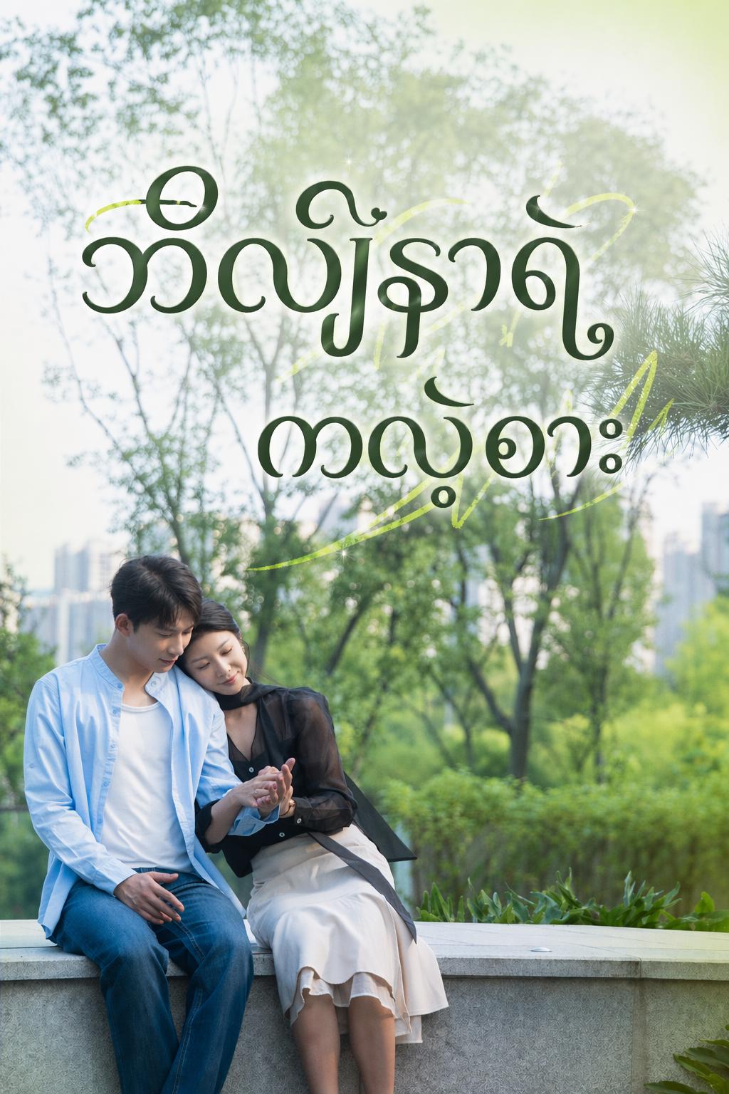 ဘီလျံနာရဲ့ ကလဲ့စား