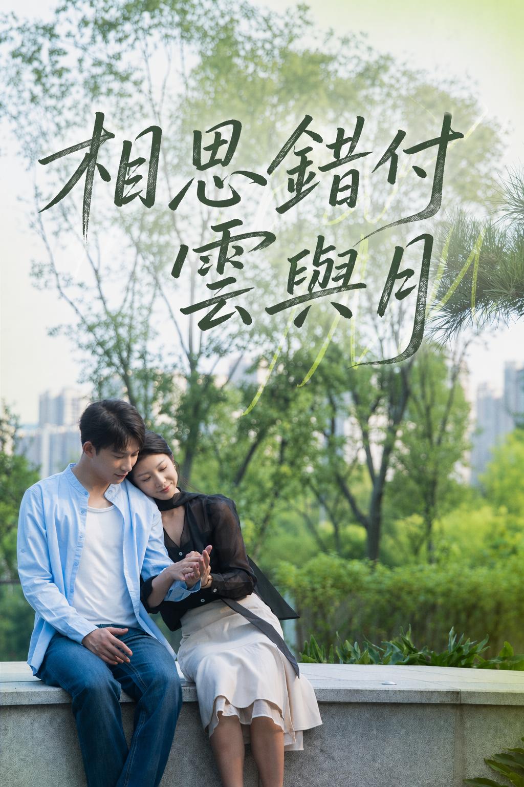 相思錯付雲與月