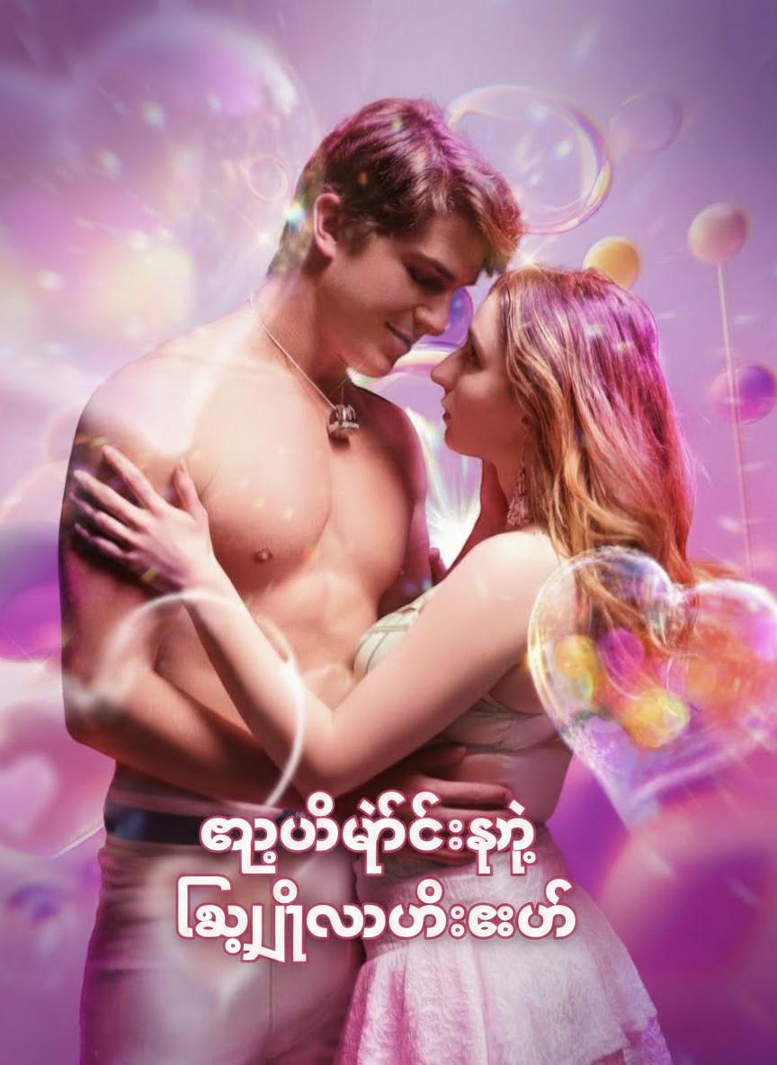 ကြယ်ပွင့်ရဲ့လျှို့ဝှက်ချက်