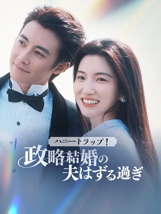ハニートラップ！政略結婚の夫はずる過ぎ