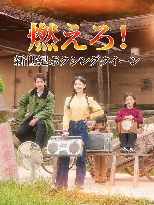 燃えろ！新世紀ボクシングクイーン