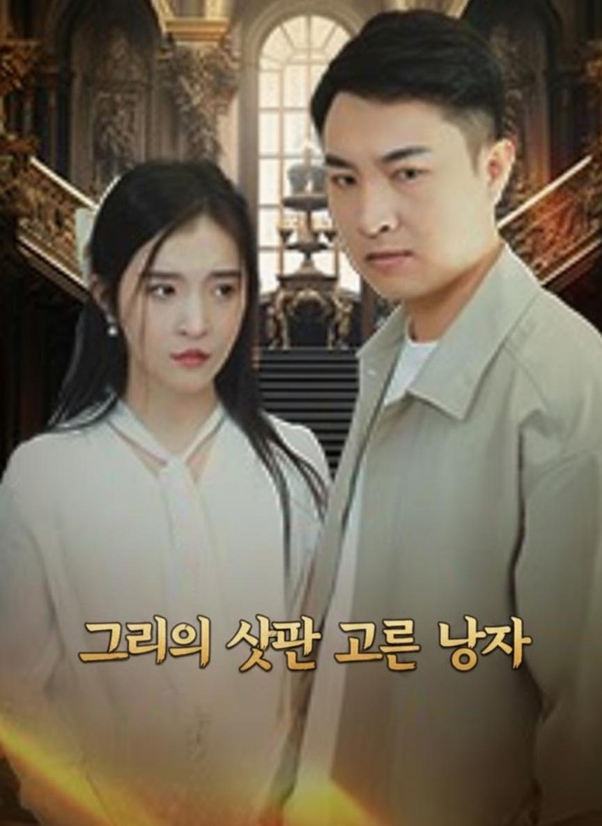 그들이 잘못 고른 남자