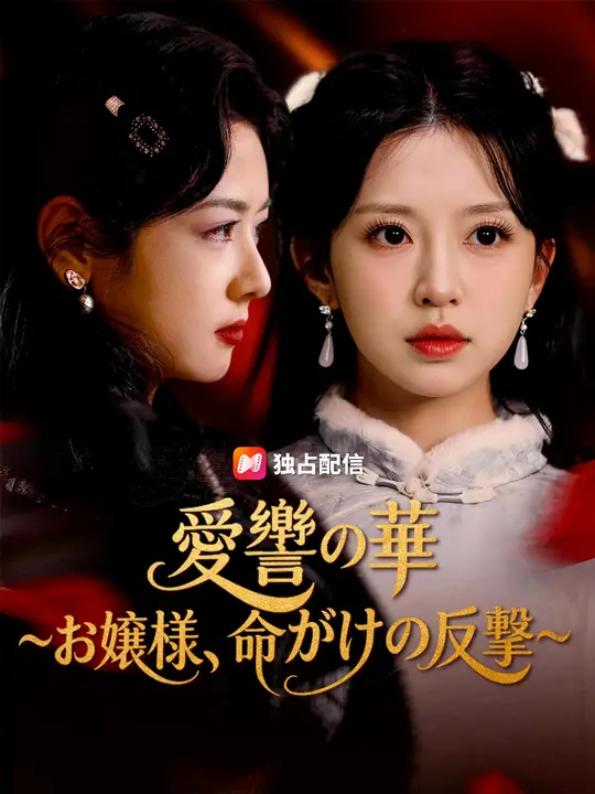 愛讐の華～お嬢様、陰謀の裏で～