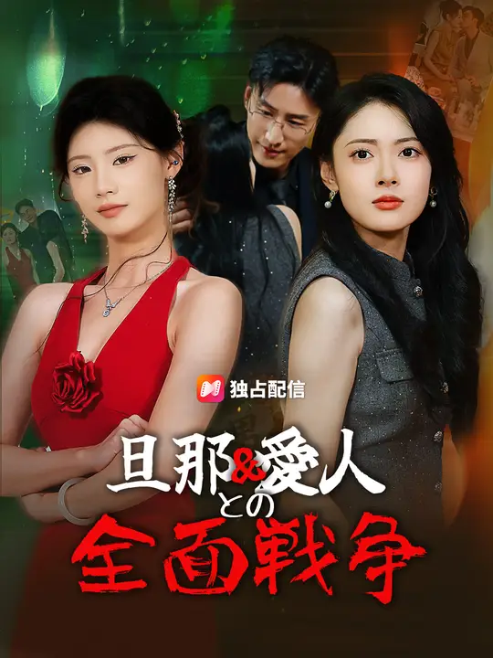 夫＆愛人との全面戦争