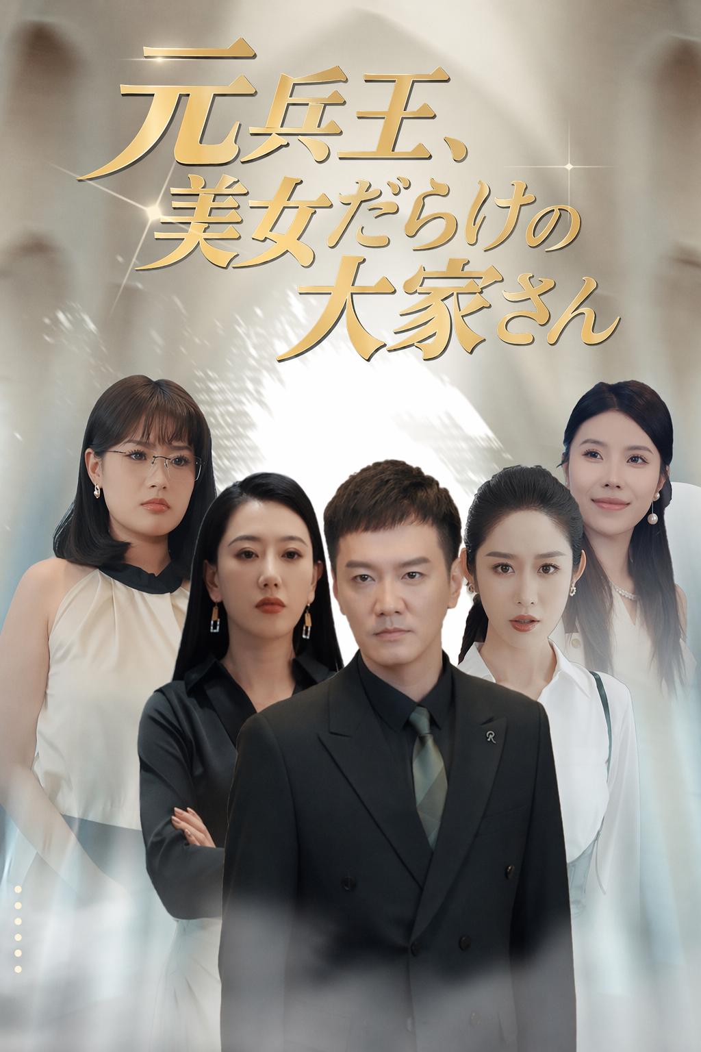 元兵王、美女だらけの大家さん
