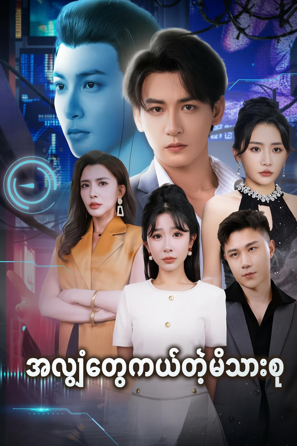 အလွဲတွေကယ်တဲ့မိသားစု